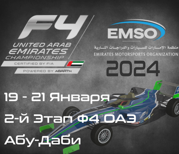 2-й Этап Формулы 4, Абу-Даби 2024. (Formula 4 UAE 2024, Yas Marina Circuit) 19-21 Января